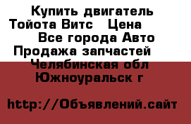 Купить двигатель Тойота Витс › Цена ­ 15 000 - Все города Авто » Продажа запчастей   . Челябинская обл.,Южноуральск г.